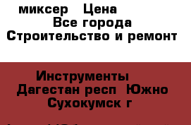 Hammerflex mxr 1350 миксер › Цена ­ 4 000 - Все города Строительство и ремонт » Инструменты   . Дагестан респ.,Южно-Сухокумск г.